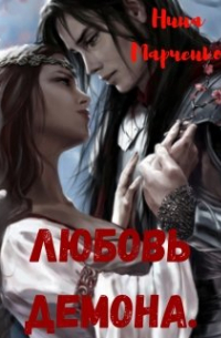 Любовь Демона