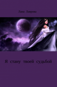 Я стану твоей судьбой
