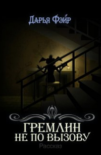 Гремлин не по вызову