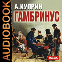 Александр Куприн - Гамбринус