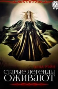 Элла Рэйн - Старые легенды оживают. Академия магических искусств-6