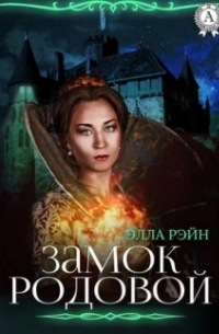 Элла Рэйн - Замок родовой. Академия магических искусств-10