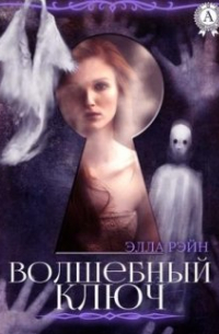 Элла Рэйн - Волшебный ключ. Академия магических искусств-4