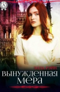 Элла Рэйн - Вынужденная мера. Академия магических искусств-11