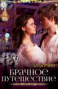 Элла Рэйн - Брачное путешествие. Академия магических искусств-5