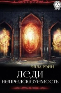Элла Рэйн - Леди Непредсказуемость. Академия магических искусств-15