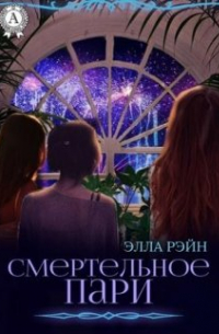 Элла Рэйн - Смертельное пари. Академия магических искусств-8