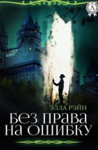 Элла Рэйн - Без права на ошибку. Академия магических искусств-14