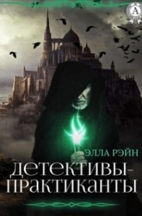 Элла Рэйн - Детективы-практиканты. Академия магических искусств-12