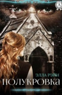 Элла Рэйн - Полукровка Академия магических искусств - 1