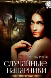 Элла Рэйн - Случайные напарники. Академия магических искусств - 16