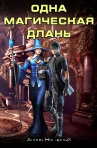 Алекс нагорный. Читать книгу алекса нагорного. Алекс нагорный. Читать книгу алекса нагорного. Алекс киберпанк.