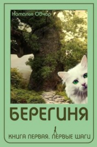 Берегиня. Книга 1. Первые шаги