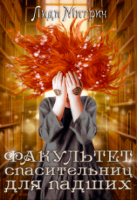 Лиди Митрич - Факультет спасительниц для падших