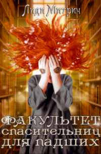Факультет спасительниц для падших
