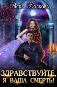 Здравствуйте, я ваша смерть!