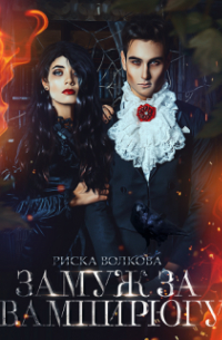 Замуж за вампирюгу