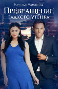 Превращение гадкого утенка