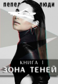 Соня Середой - Зона теней