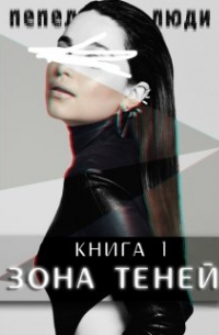 Соня Середой - Зона теней