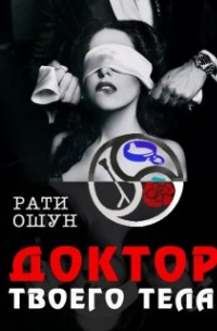 Доктор твоего тела