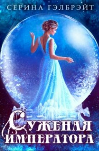 Суженая императора