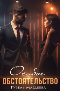 Особое обстоятельство