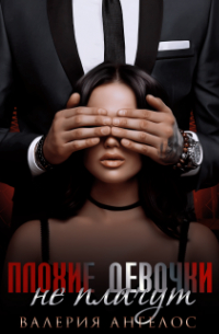 Плохие девочки не плачут