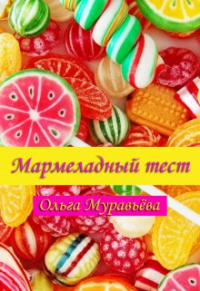 Ольга Муравьева - Мармеладный тест