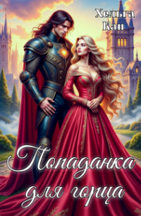 Попаданка для горца