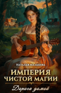 Империя Чистой магии.