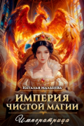 Империя Чистой Магии. Императрица. Книга 3.
