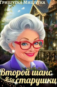 Второй шанс для "старушки".