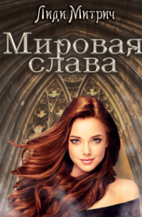 Мировая слава