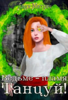 Лиди Митрич - Ведьме – пламя. Танцуй!