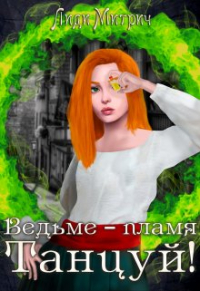 Лиди Митрич - Ведьме – пламя. Танцуй!