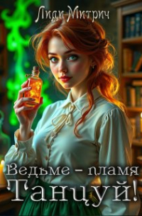 Лиди Митрич - Ведьме – пламя. Танцуй!