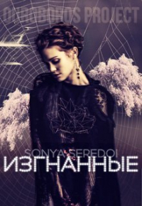 Соня Середой - Изгнанные