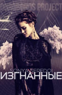 Соня Середой - Изгнанные