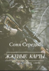 Соня Середой - Жженые карты