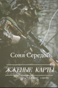 Соня Середой - Жженые карты