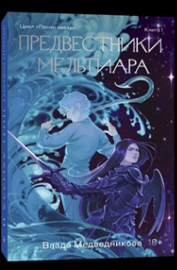 Влада Медведникова - Предвестники Мельтиара