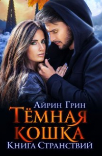 Тёмная Кошка. Книга Странствий