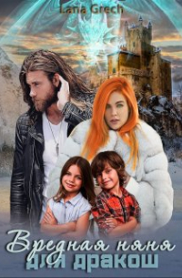 Вредная няня для дракош