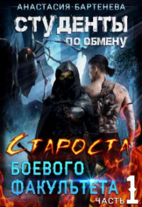 Анастасия Бартенева - Студенты по обмену. Староста боевого факультета. Часть1