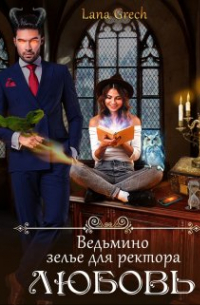 Ведьмино зелье для ректора ― любовь