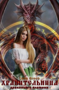 Хранительница драконьего пламени