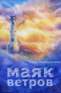 Влада Медведникова - Маяк ветров