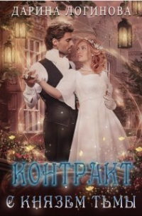 Контракт с Князем Тьмы