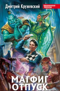 Магфиг. Отпуск